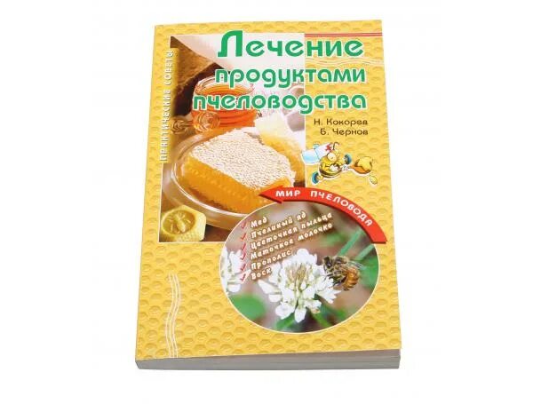 Лечение с б н. Продукты пчеловодства книги. Целебные свойства продуктов пчеловодства книга. Лечение медом и продуктами пчеловодства книга. Книга стандарт продукция Пчеловодство.