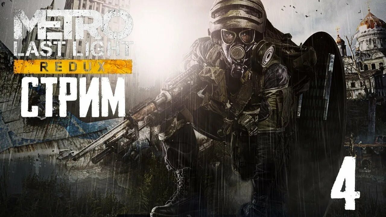 Превью метро ласт лайт редукс #4. Стрим метро 2033 ласт лайт. Метро 2033 ласт. Metro 2033 redux москва. Метро ласт лайт плохая концовка.