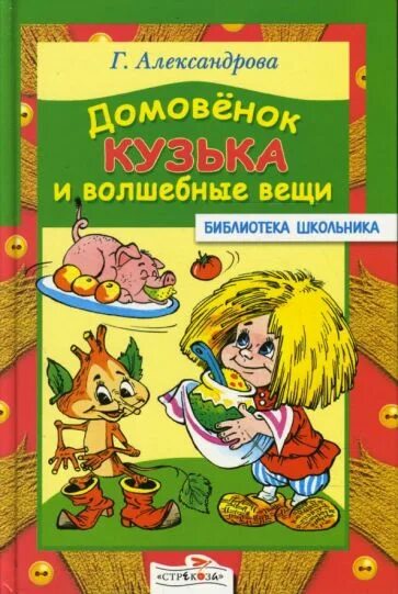 Домовёнок Кузька и волшебные вещи библиотека школьника. Домовёнок Кузька Шахгелдян. Домовенок Кузька и волшебные вещи книга. Домовенок кузя автор