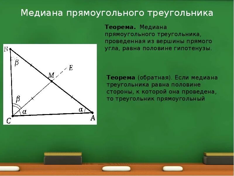 Медиана проведенная к гипотенузе. Свойство Медианы в прямоугольном треугольнике. Медиана из прямого угла прямоугольного треугольника. Медиана к гипотенузе прямоугольного треугольника. Св медианы в прямоугольном треугольнике