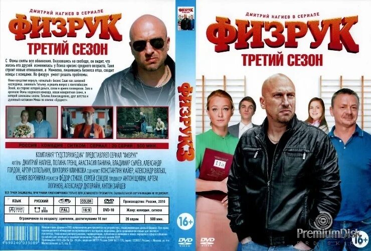 Читать книгу физрук 3. Физрук dvd. диск физрук. физрук сериал постер. физрук обложка.