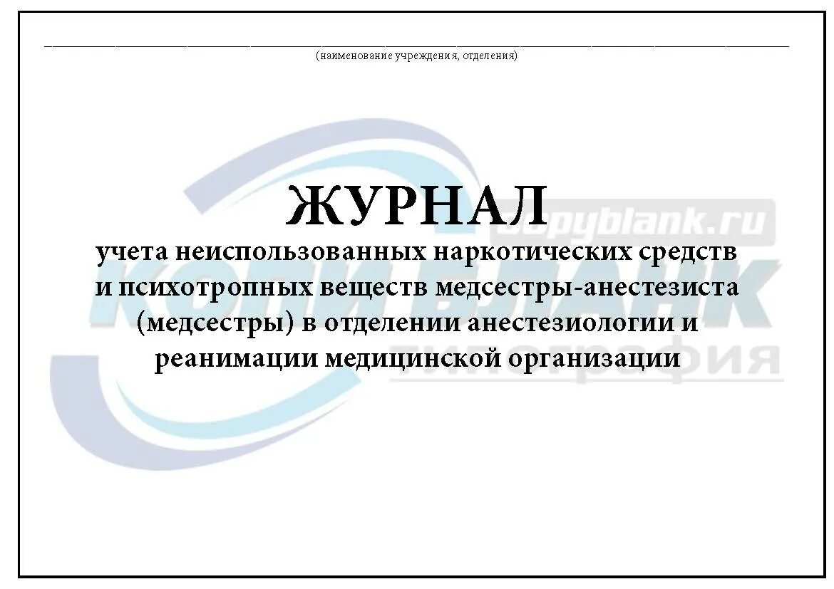 Журнал учёта нарколических средств. Журнал учета наркотиков. Журнал учета наркотических и психотропных веществ. Журнал учета наркотических препаратов. Журнал осложнений