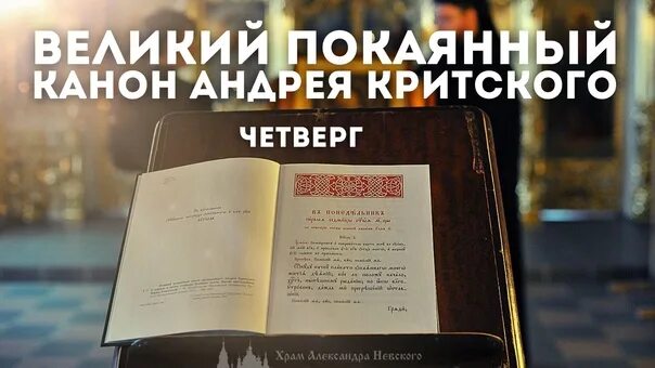 Канон критского среда с пояснением. Великий канон. Объявление чтение Великий канон в храме. Великий канон обложка.