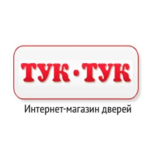 Песня колотушка тук тук тук. Тук тук магазин. Холодильник тук тук. Тук тук надпись. Тук тук картинка.