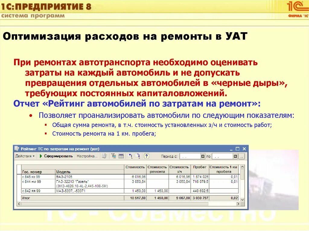 Приложение том 1. 1с предприятие управление автотранспортом. Управление автотранспортом 1с Рарус. 1с УАТ управление автотранспортом. 1с:предприятие 8. управление автотранспортом проф.