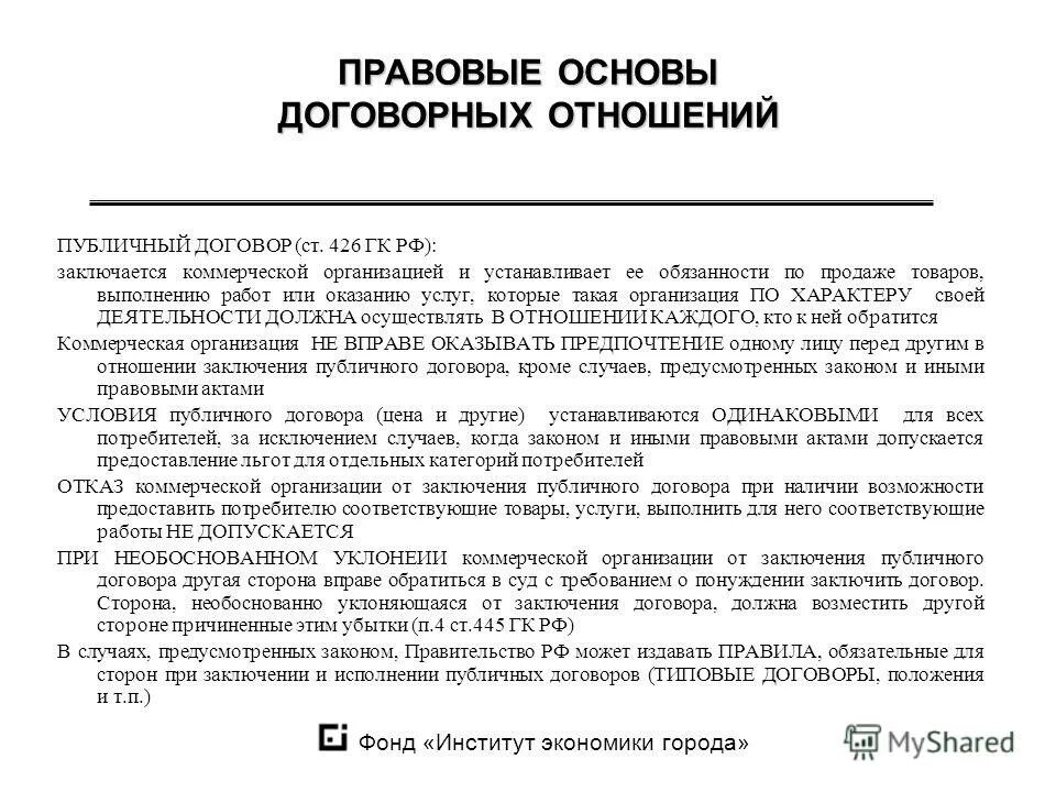 Статью 426 гк рф. Правовые основы договорных отношений. Порядок заключения публичного договора. Публичный договор ГК РФ. Правовые основы заключения договоров.