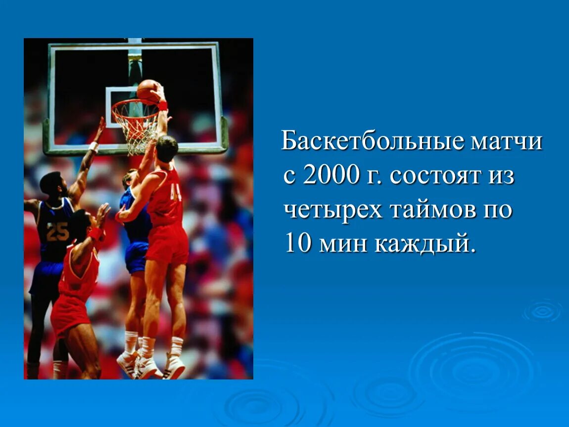 Сколько состоит матч. Баскетбольный матч состоит из. Матч состоит из в баскетболе. Длительность матча в баскетболе. Баскетбольный матч длится.