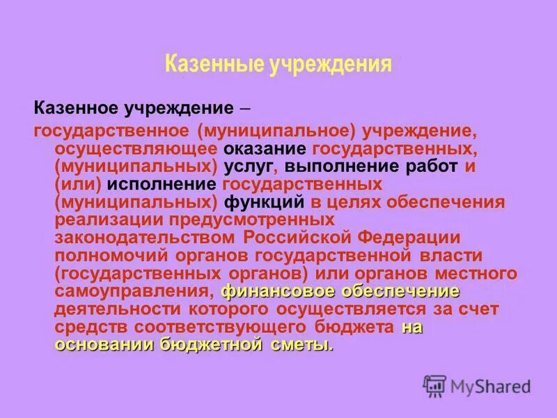 Журнал казенные учреждения