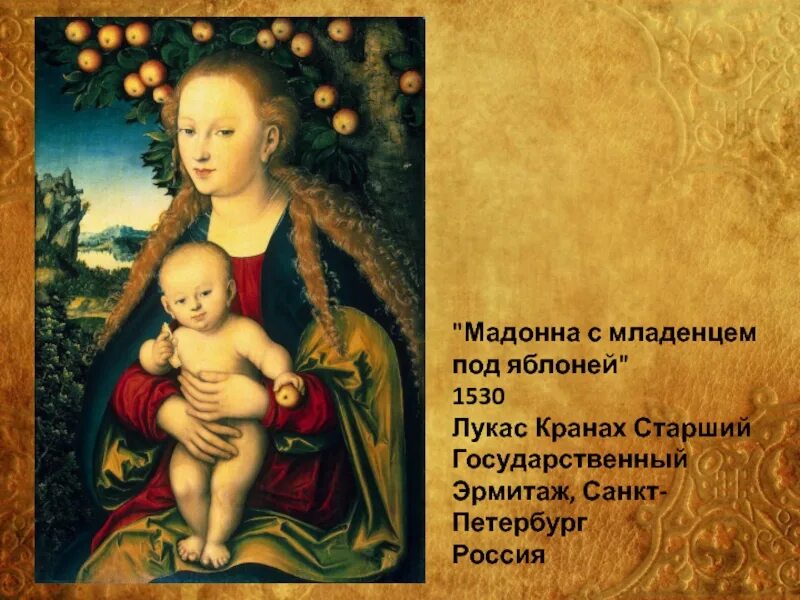 Кранах мадонна с младенцем под яблоней. Лукас кранах мадонна в винограднике. Лукас кранах старший мадонна под яблоней. Лукас кранах старший мадонна с младенцем мадонна в винограднике. Лукас кранах старший мадонна с младенцем под яблоней.