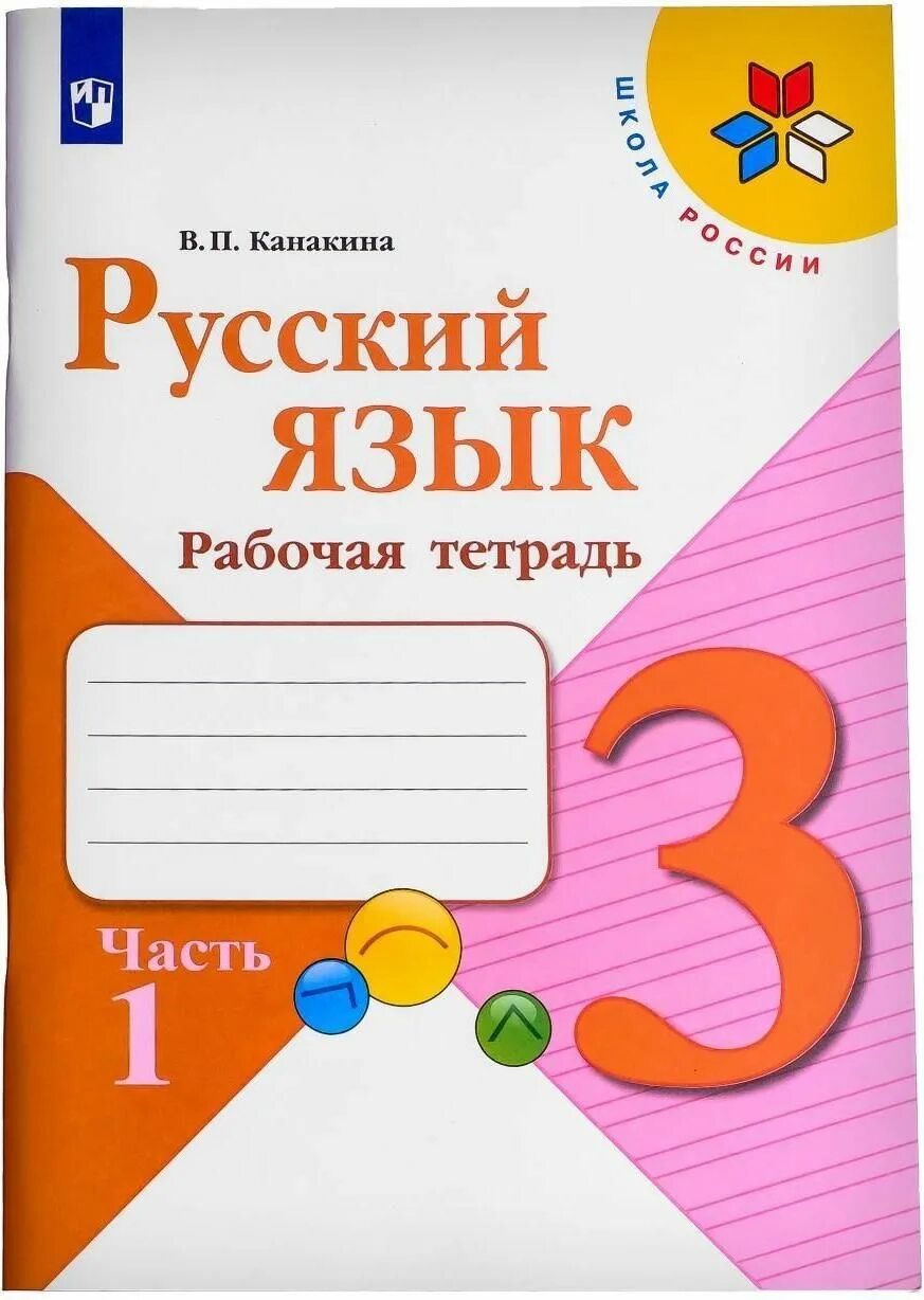 Русский язык 1 класс школа России рабочая тетрадь. Рабочие тетради по русскому языку 3 класс школа России Канакина. Русский язык 3 класс рабочая тетрадь. Тетрадь по русскому языку 3 класс. Александрова 3 класс рабочая тетрадь