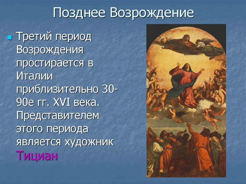 Чем отличалась эпоха возрождения. Позднее Возрождение период Италия. Позднее Возрождение живопись. Искусство позднего Возрождения. Позднее Возрождение представители.