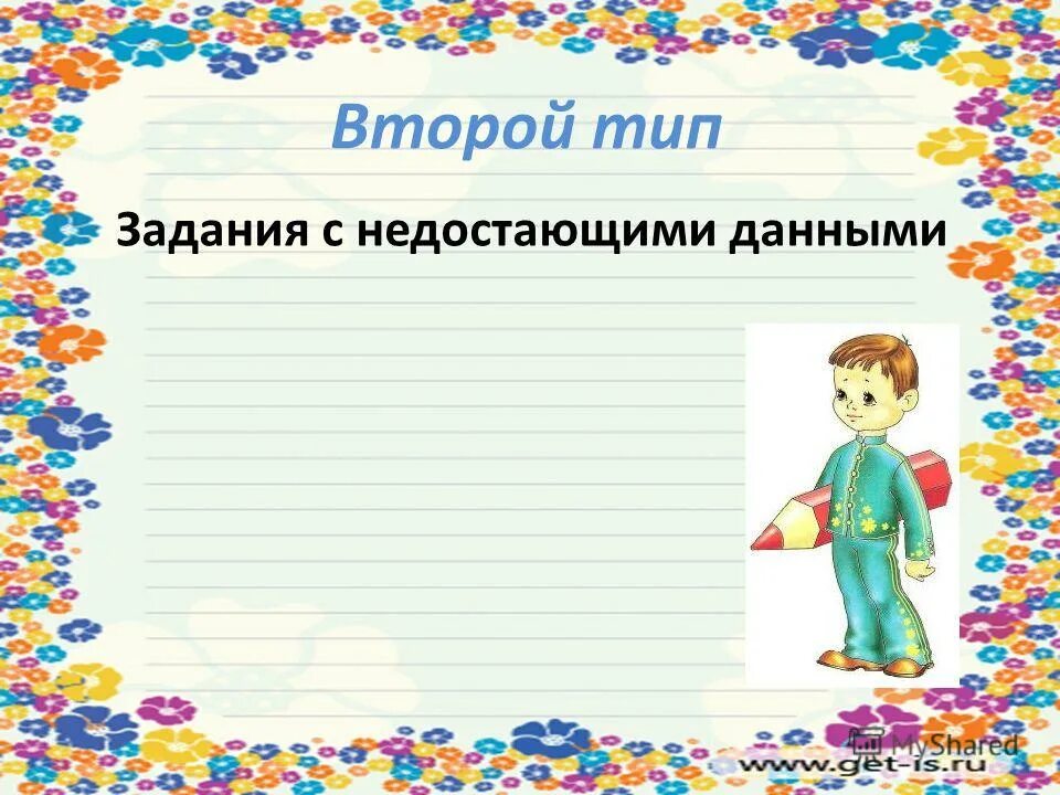 Задания с недостающими данными. Задачи с недостающими данными.