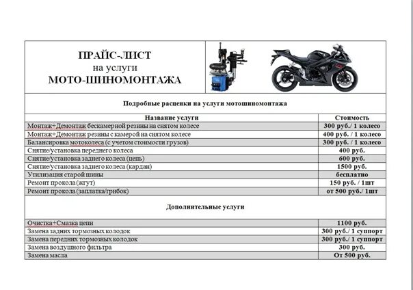 Прайс шиномонтаж 2024. Прайс лист шиномонтаж. Прайс лист на услуги шиномонтажа. Шиномонтаж мотоциклов. Прайс лист на мотоцикл.