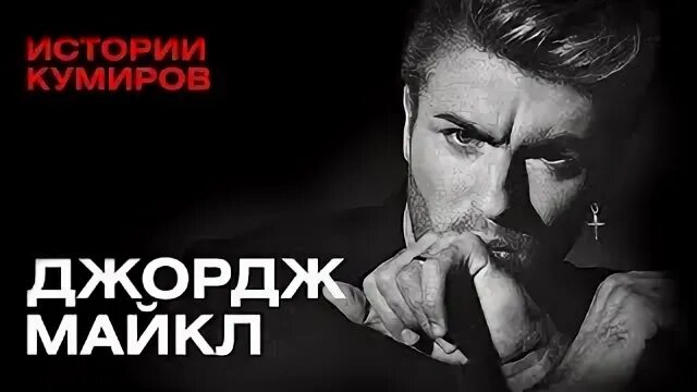 Истории кумиров