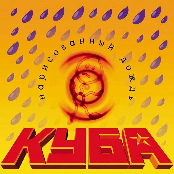 Куба лучшие песни. Куба лучшие песни. Куба лучшие песни. Куба-любовь моя песня. Афро кубинская музыка.