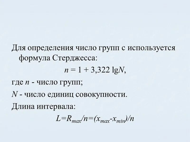 Формула интервала группировки. Формула стерджесса число групп. Формула стерджесса в статистике. Количество интервалов определить по формуле стерджесса.. Эмпирическая формула стерджесса.