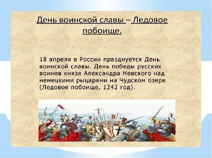 День победы на чудском озере ледовое