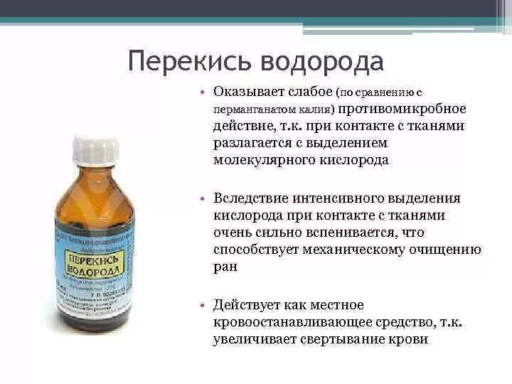 Можно применять перекись. Препараты пероксида водорода применяют. Перекись водорода характеристика раствора. Пероксид водорода антисептик. Раствор перекиси водорода медицине.