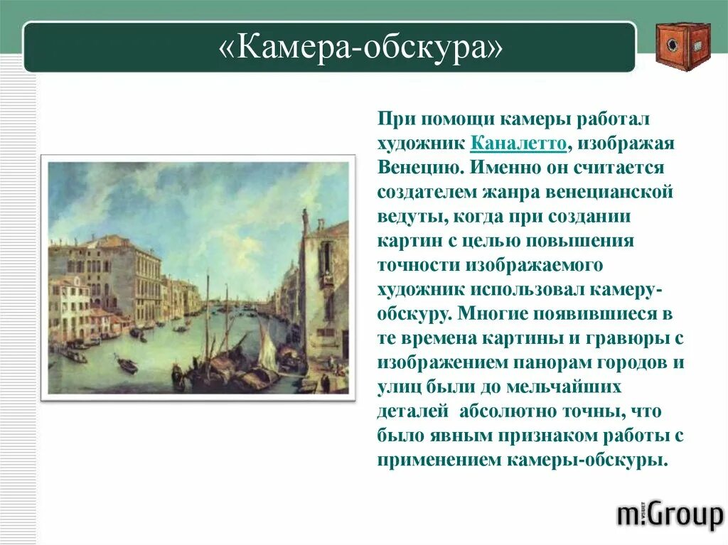 Что именно считается. Камера обскура в живописи. Камера-обскура в творчестве живописцев. Как работает камера обскура. Малые голландцы камера обскура.