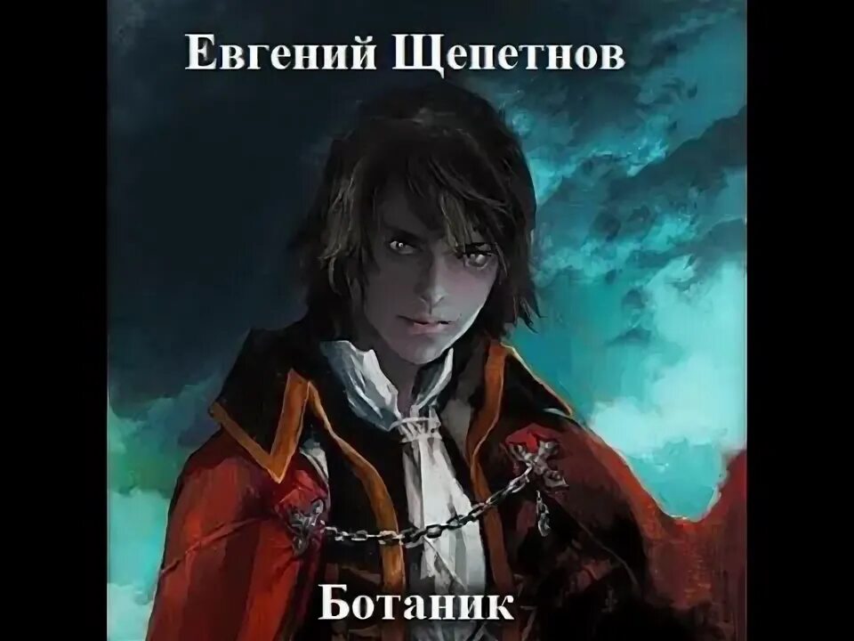 Щепетнов ботаник читать полностью. Ботаник. изгой.
