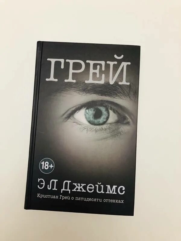 Кристиан о пятидесяти. Грей пятьдесят оттенков. Грей книга. Кристиан грей книга.