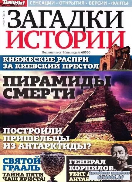 Тайны истории. Читаем журнал загадки истории. Журнал тайны истории. Газета загадки истории. Загадки истории журнал 2020.