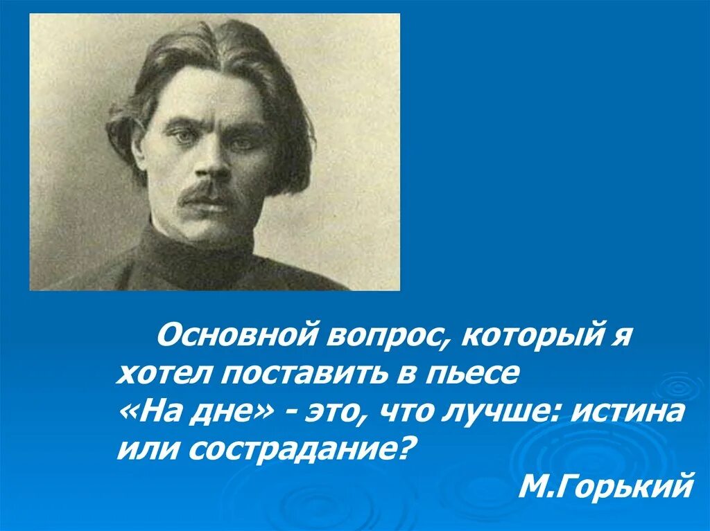 Вопросы по произведению горького. На дне Горький. Горький м. "на дне". Истина или сострадание на дне. Что лучше истина или сострадание в пьесе на дне.