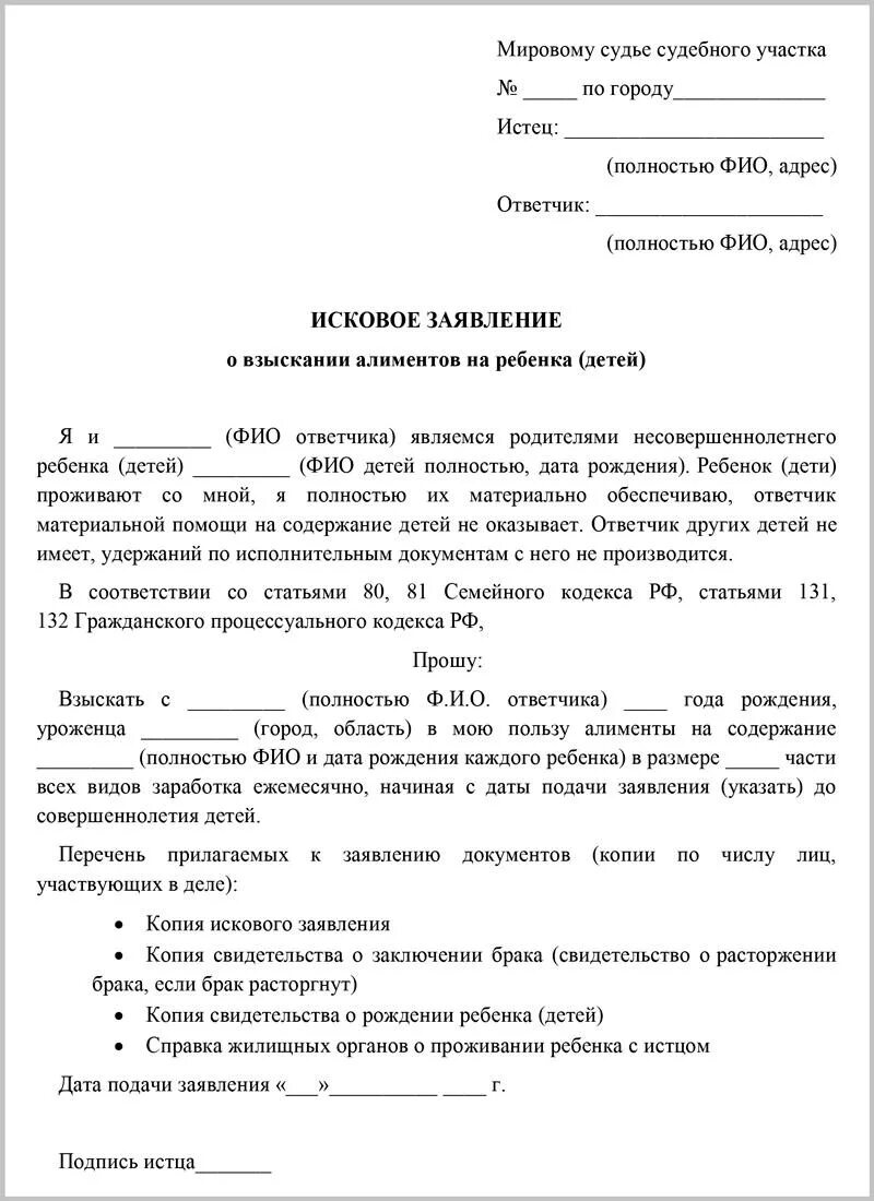 Алименты без расторжения брака. Образец искового заявления на алименты на ребенка. Форма заявления на подачу алиментов. Образец заявления на подачу алиментов в суд. Исковое заявление о взыскании алиментов на ребенка пример заполнения.