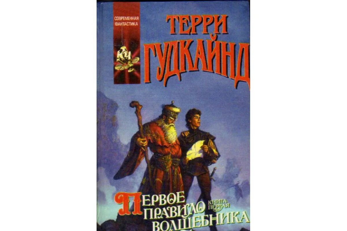 Терри Гудкайнд первое правило волшебника. Первое правило волшебника книга. Терри Гудкайнд первое правило волшебника купить. Терри Гудкайнд. Первое правило волшебника. Книга первая. Книга правило волшебника терри гудкайнд