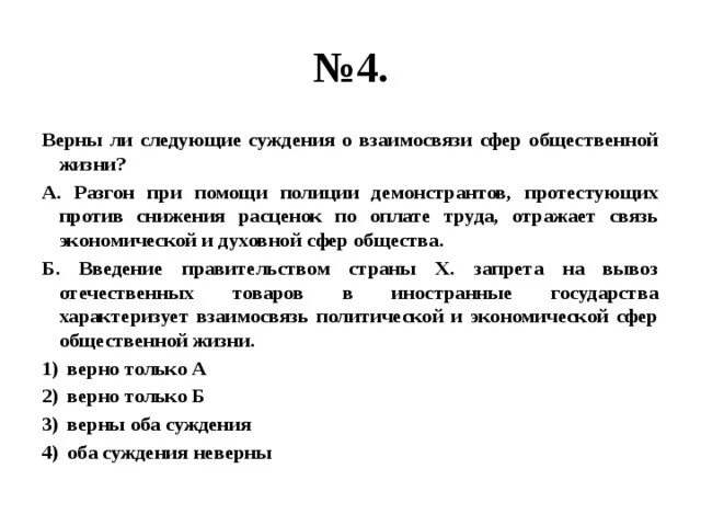 Верные суждения о сферах общественной жизни. Верны ли суждения о взаимосвязи сфер общественной жизни. Верны ли следующие суждения о взаимосвязи сфер общественной жизни. Верны ли следующие суждения о взаимодействии сфер общественной жизни. Верные суждения о делении клеток