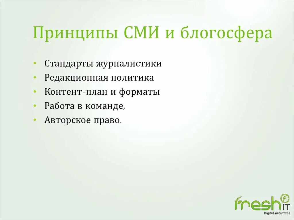 Роль сми в политической жизни. Принцип независимости сми. Принципы деятельности сми. Взаимодействие средств массовой информации. Принципы отбора информации сми.
