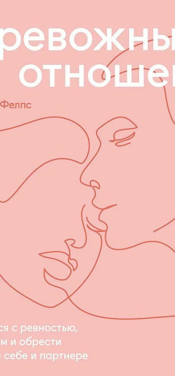 Как обрести уверенность в себе книга. Лесли беккер фелпс. Как справиться с ревностью. Лесли беккер фелпс. Лесли беккер фелпс.