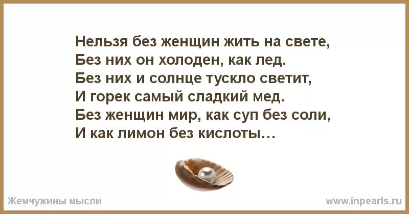 Без женщин жить нельзя. Без женщин жить нельзя на свете нет. Нельзя без женщин жить на свете стих. Без женщиньжитььнельщя на свете нет!.