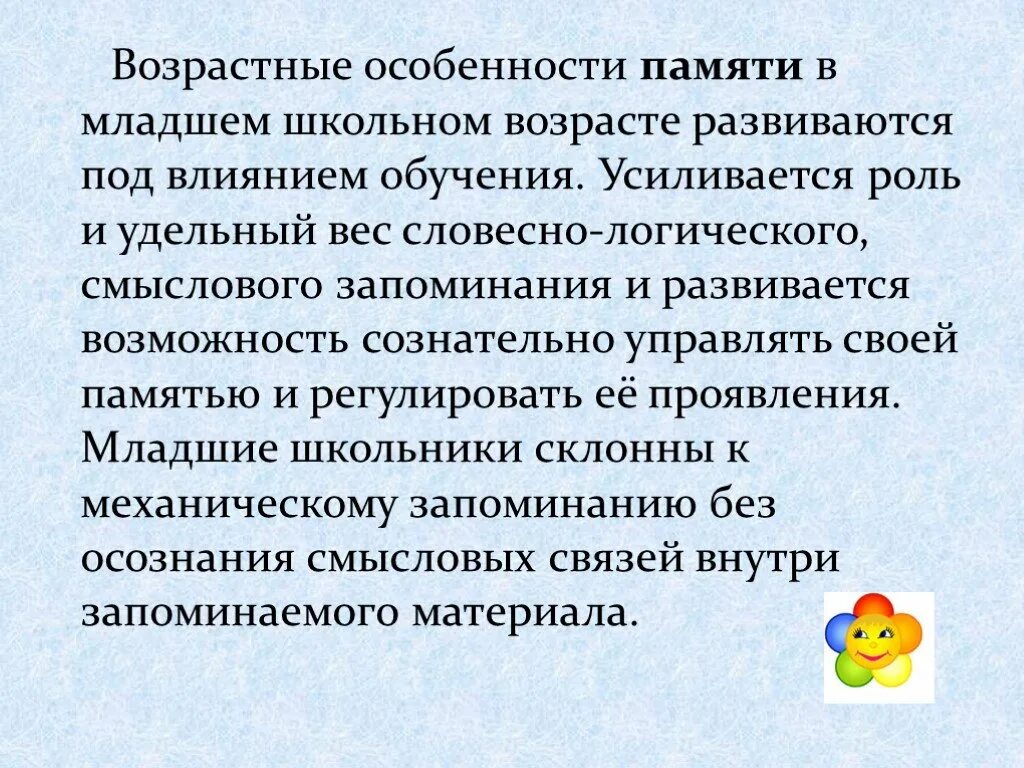 Младший школьный возраст развития. Особенности развития памяти у младших школьников. Возрастные особенности развития памяти младших школьников. Характеристики памяти в младшем школьном возрасте. Как развивается память у младших школьников.