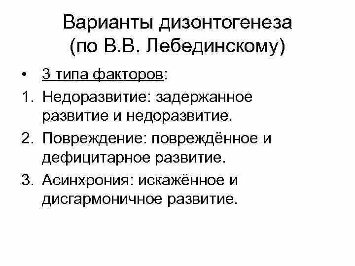 Лебединский нарушения психического развития. В В Лебединский классификация психического дизонтогенеза. 3. Классификация психического дизонтогенеза (в.в. Лебединский).. Дизонтогенез Лебединский таблица. Таблица классификация психического дизонтогенеза в.в Лебединского.