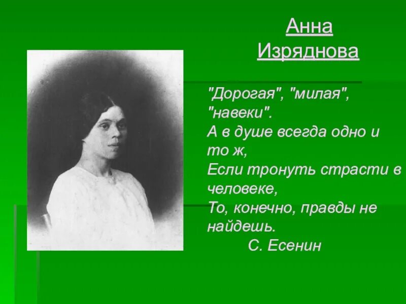 Анной Романовной Изрядновой и Есенин. Есенин навеки