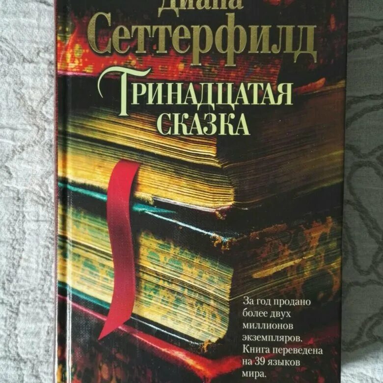 Сеттерфилд тринадцатая сказка читать. Тринадцатая сказка обложка книги.