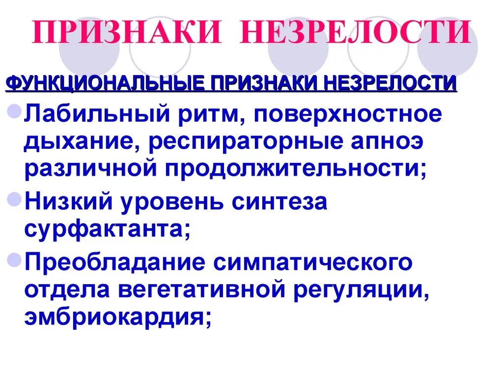 Признаки функционирующего. Признаки функциональной незрелости. Функциональные признаки незрелости новорожденного. Морфологические и функциональные признаки незрелого ребенка. Морфологические признаки незрелости плода.