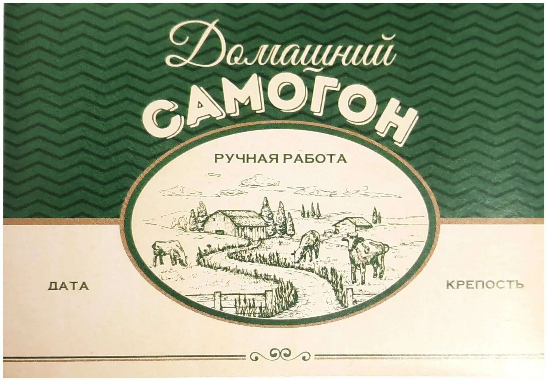 наклейки на самогон. этикетка самогон домашний. фото этикеток самогона. самогон надпись. этикетки для самогона.