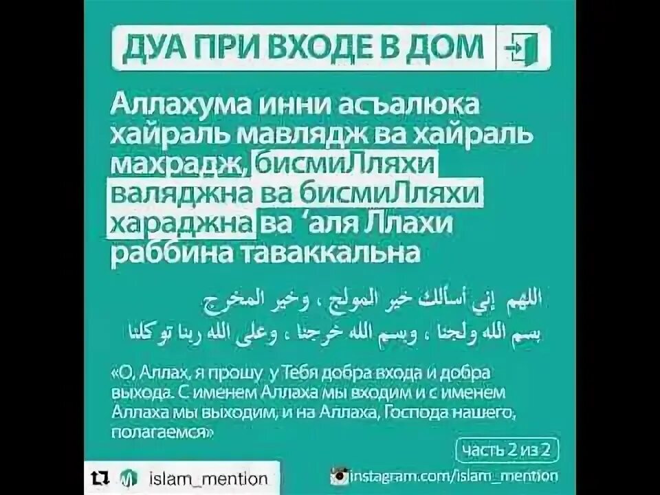 Какое дуа читать. Дуа при входе в дом. дуа при входе в дом дуа при входе в дом. дуа перед выходом из дома. дуа при входе в туалет.