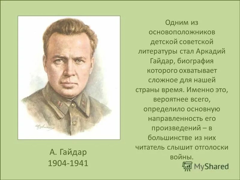 презентация о гайдаре. гайдар командовал полком в 14. аркадий петрович гайдар презентация.