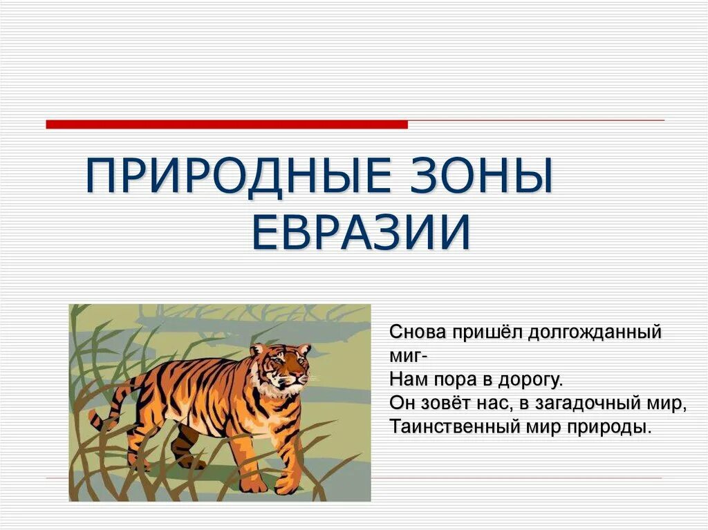 Природные зоны евразии 7. Природные зоны Евразии 7 класс. Природные зоны Евразии презентация. Природные зоны Евразии 7 класс презентация. Природные зоны Евразии 7 класс география.