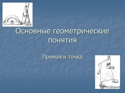 Геометрия понятия и определения