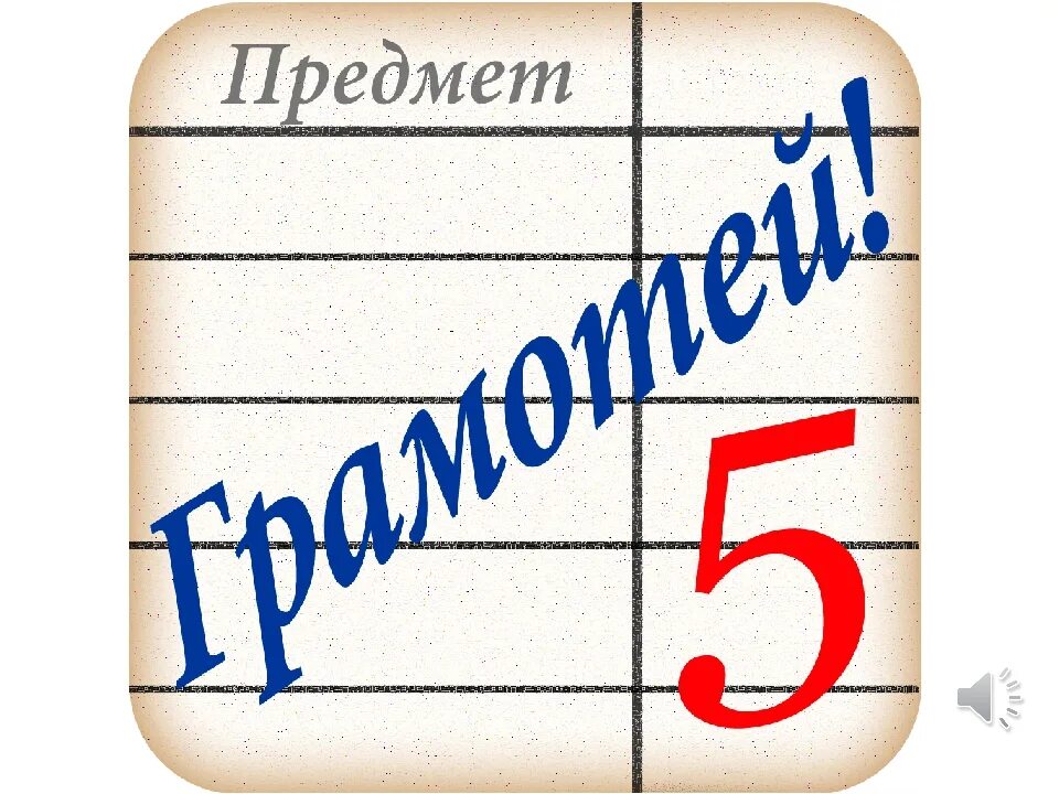 Тест по русскому грамотей. Грамотей. Грамотей приложение. Игра грамотей для детей. Играмы-грамотей по русскому языку.