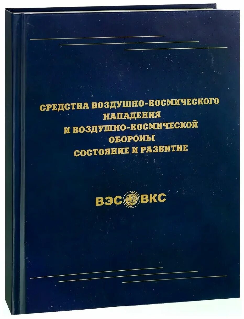 Средства воздушного нападения. Средства космического нападения. СВКН. Развития средств воздушного нападения.