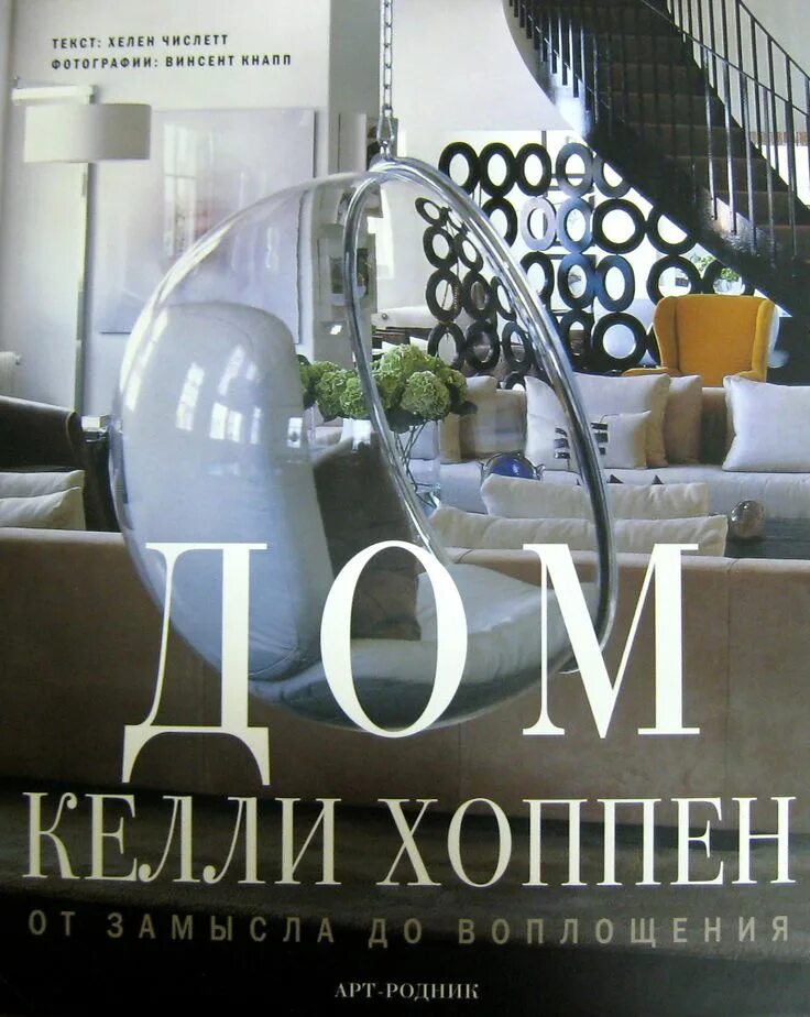 Kelly Hoppen books дизайнер интерьеров. Келли Хоппен книги. Дом Келли Хоппен от замысла до воплощения. Х. Числетт «дом Келли Хоппен». От замысла до воплощения конкурс новосибирск