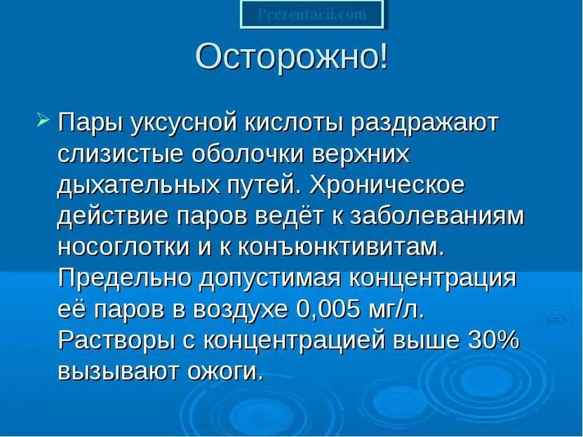 Уксусная кислота презентация. Уксусная кислота осторожно. Ожог дыхательных путей парами уксусной кислоты. Заболевания вызванные уксусной кислотой. Сжигание уксусной кислоты