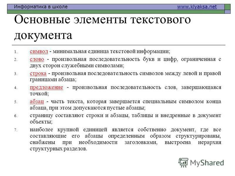 Перечислите основные элементы текста. Основные элементы текстового документа. Структурные единицы текста. Что является наименьшим элементом текстового документа. Элементы текста.