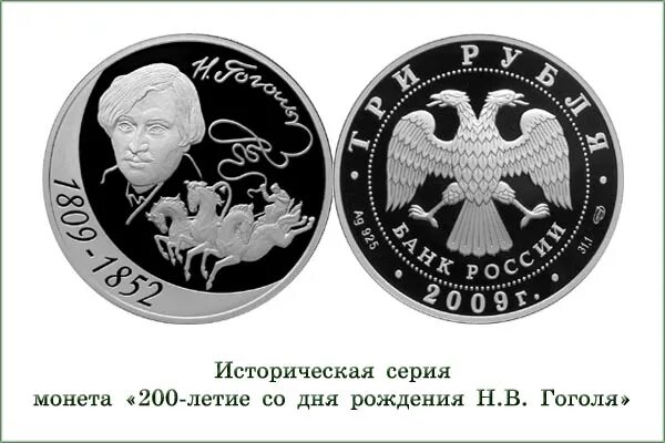 Монета 3 рубля серебро н м Гоголь. Монеты н в Гоголь. Три рубля 2009 года серебро. Юбилейная монета Гоголь.