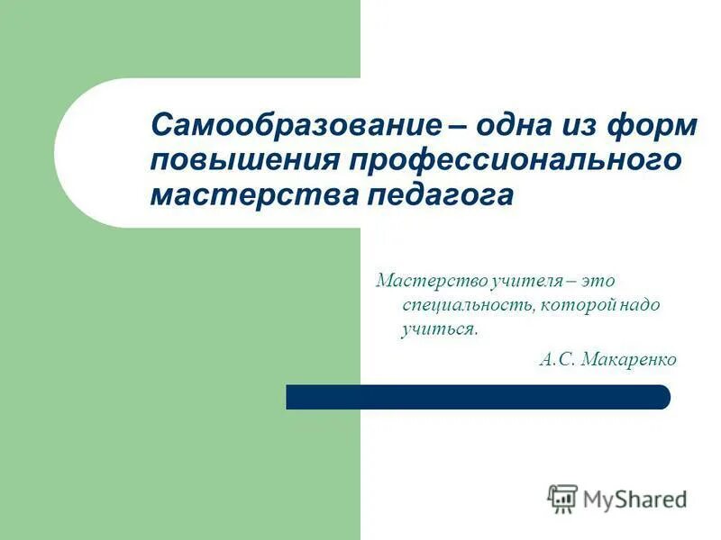 самообразование форма повышения профессионального мастерства педагогов